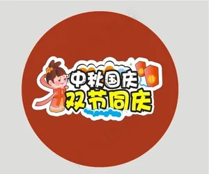 中秋国庆双节同庆图片
