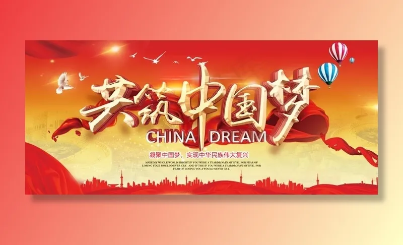 中国梦图片(1920X900(DPI:150))psd模版下载