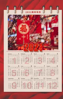 2021年挂历图片