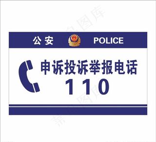 派出所申诉投诉举报电话提示牌图片