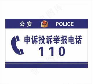 派出所申诉投诉举报电话提示牌图片