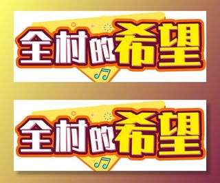 全村的希望手举牌拍照图片