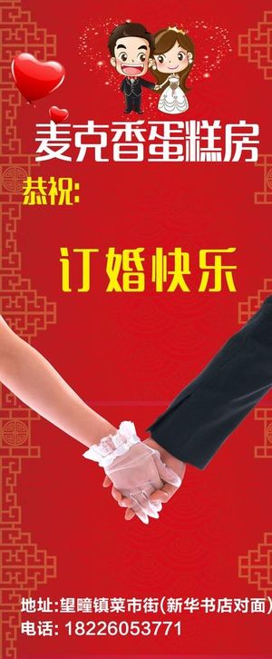 蛋糕房展架牵手海报订婚快乐图片