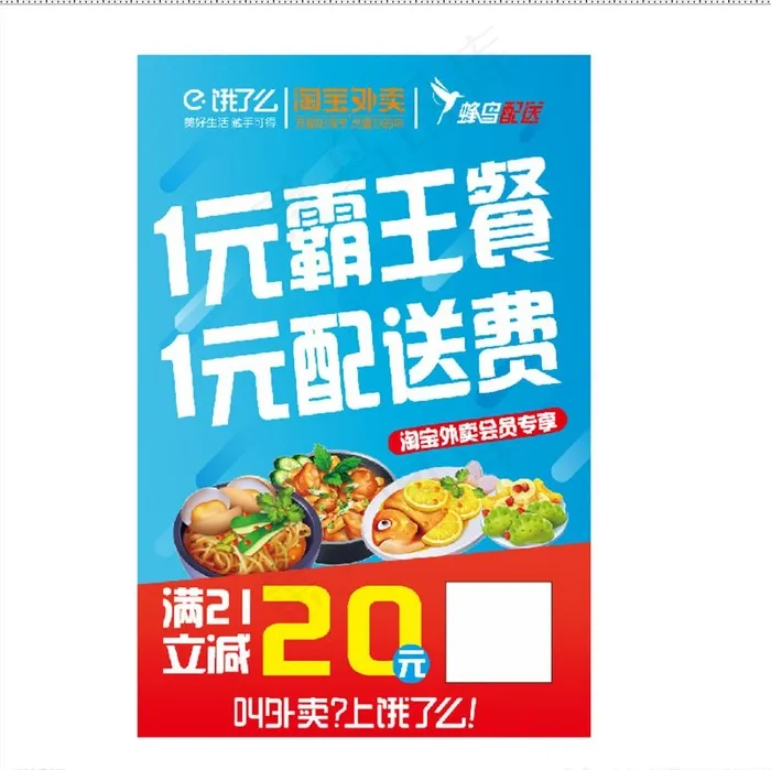 饿了么海报 1元霸王餐 1元配图片cdr矢量模版下载