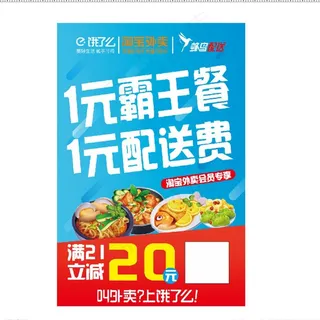 饿了么海报 1元霸王餐 1元配图片