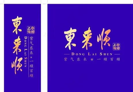 东来顺矢量logo图片 东来顺矢量logo图片