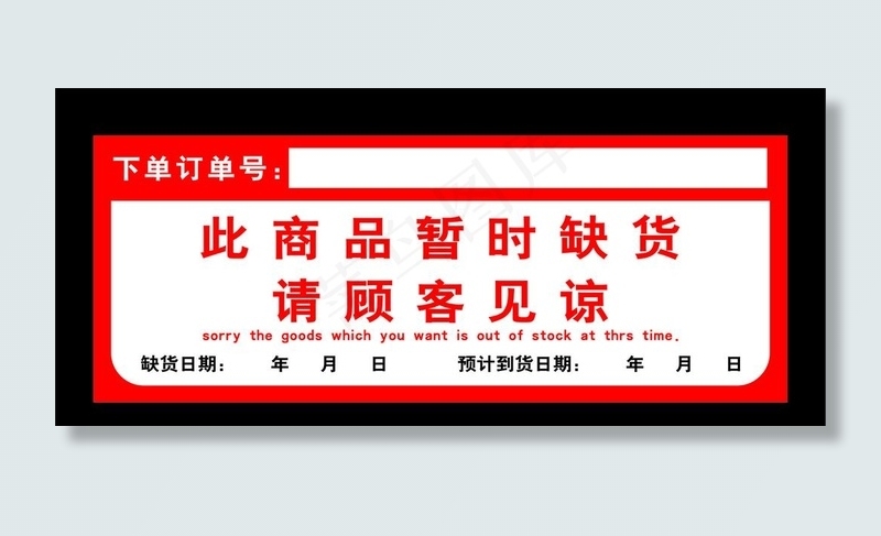 超市缺货标签图片