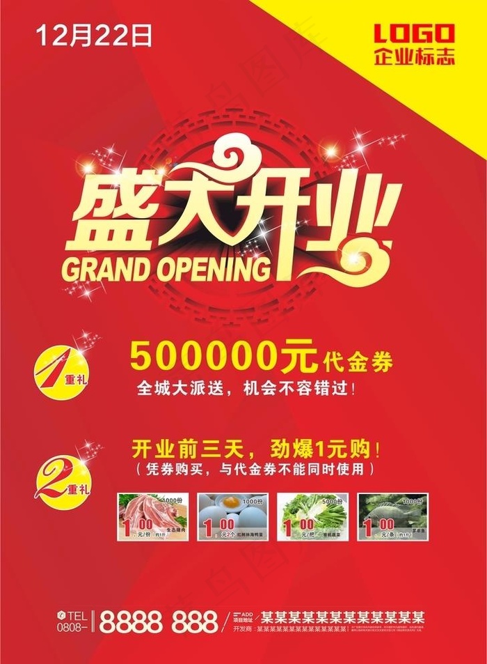 盛大开业图片cdr矢量模版下载