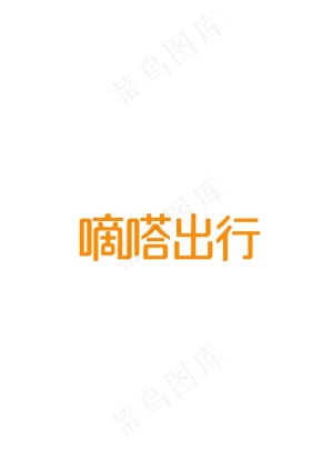 嘀嗒出行logo图片