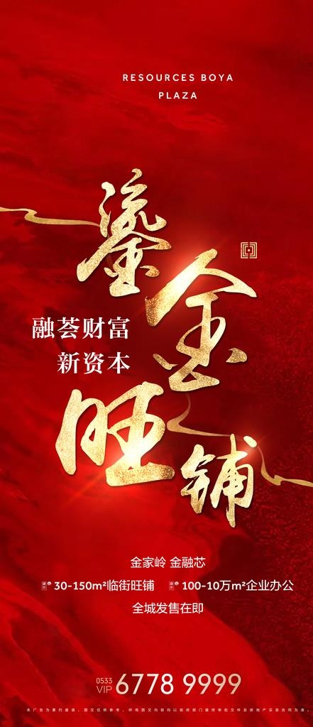 地产鎏金旺铺大字报海报图片