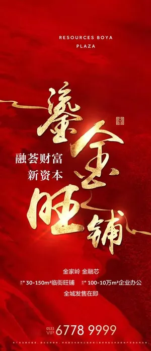 地产鎏金旺铺大字报海报图片