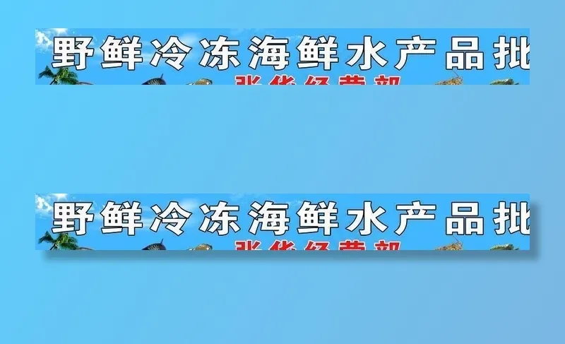 海鲜水产图片(20693X4677(DPI:72))psd模版下载