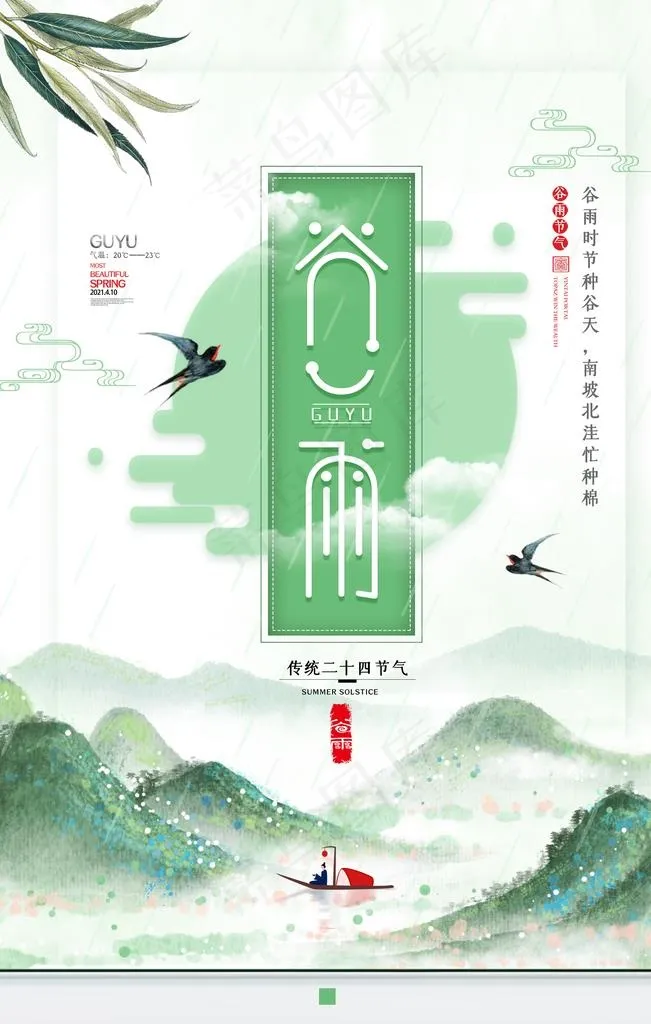 中国风创意谷雨节气图片(3543X5315(DPI:150))psd模版下载