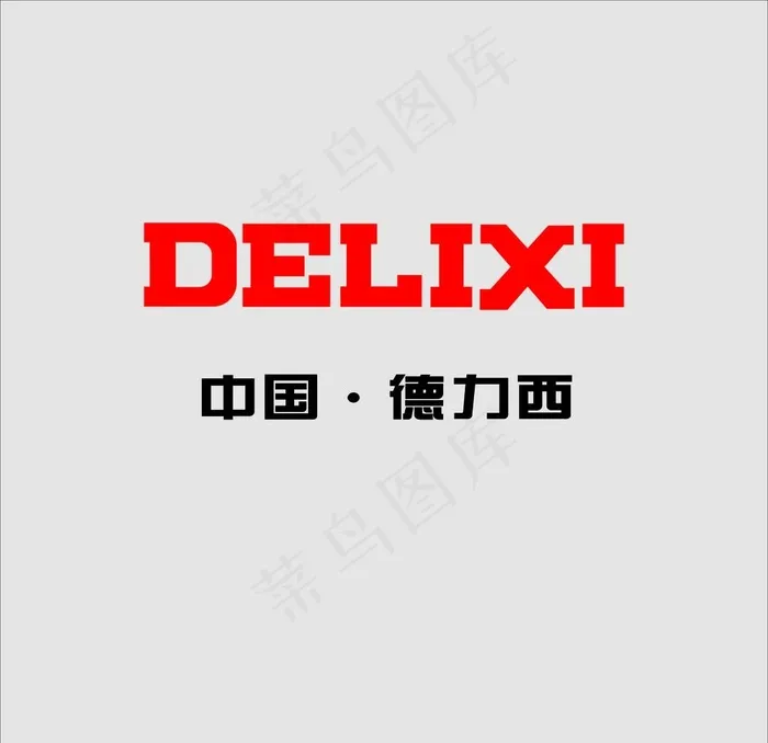 德力西图片cdr矢量模版下载