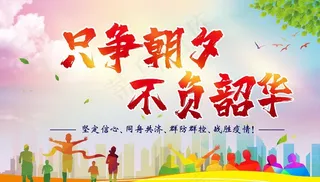 只争朝夕 不负韶华图片