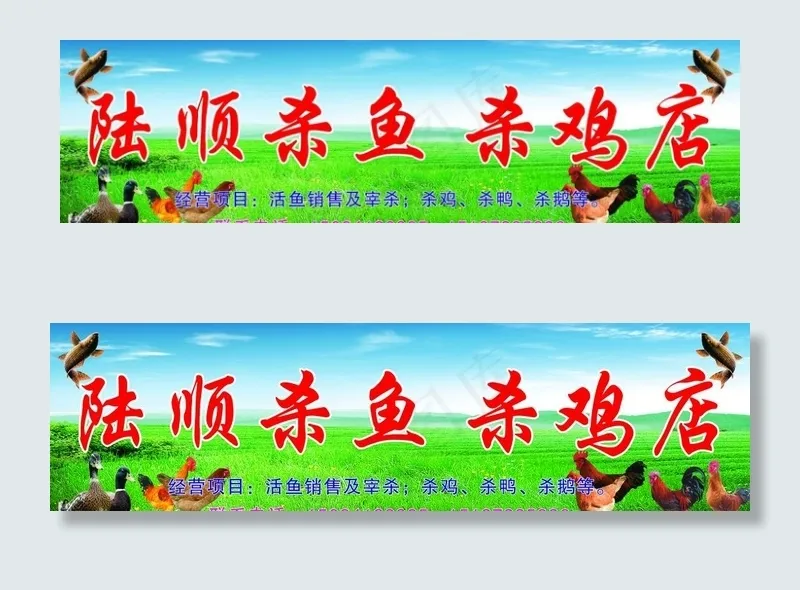 陆顺杀鱼杀鸡店图片(11024X3307(DPI:70))psd模版下载