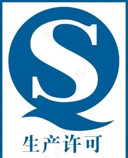 生产许可证图片