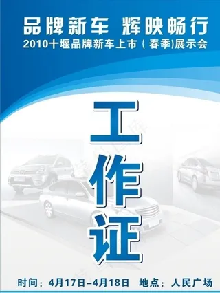 车展 工作证图片