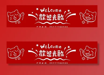 欢迎光临图片 欢迎光临图片