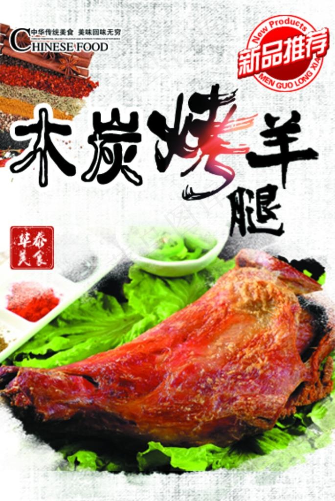 木炭烤羊腿图片psd模版下载