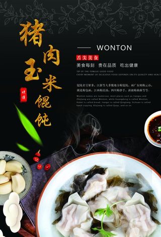 猪肉玉米馄饨图片