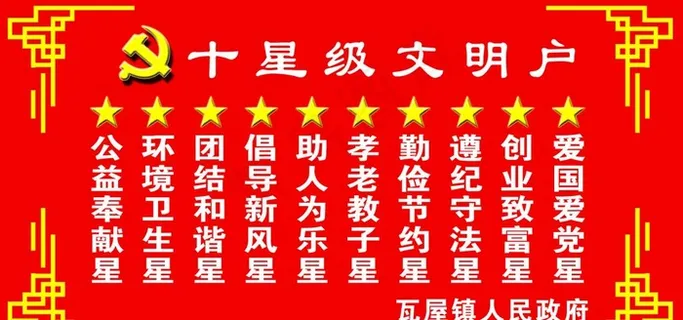 十星级文明户图片 十星级文明户图片