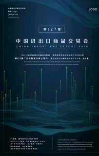 广交会曲线深色系科技简约风海报图片