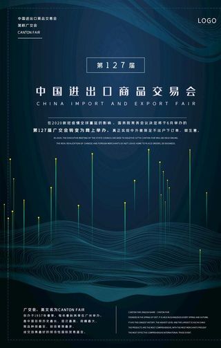 广交会曲线深色系科技简约风海报图片