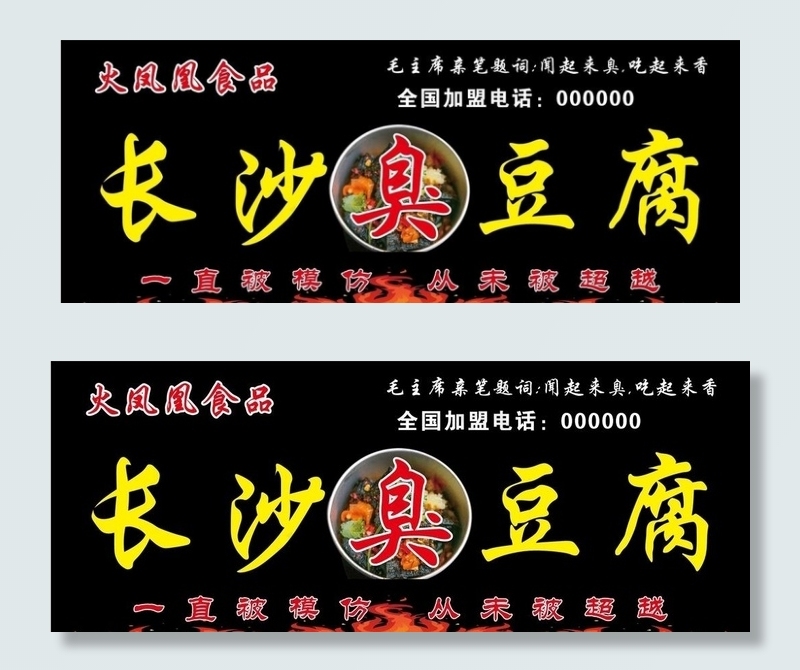 长沙臭豆腐招牌图片cdr矢量模版下载