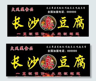 长沙臭豆腐招牌图片