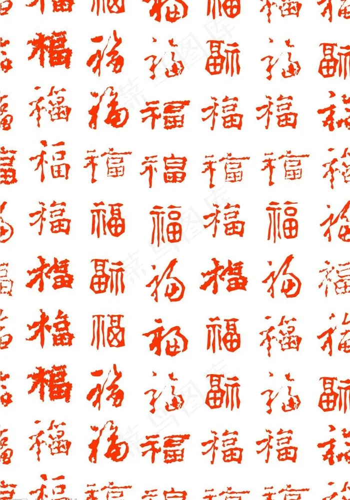 福字大全图片cdr矢量模版下载