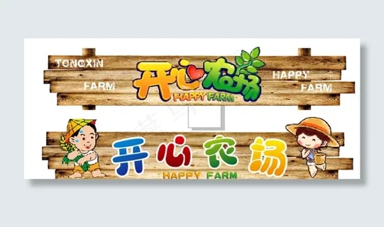 开心农场挂牌图片