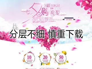 淘宝七夕购专题海报psd素材图片