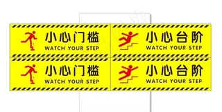小心门槛  小心台阶图片