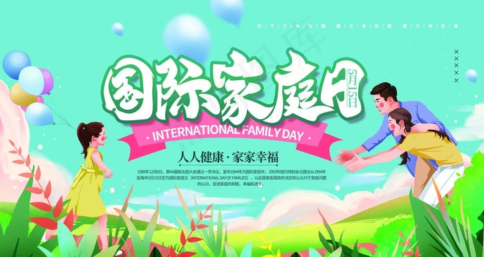 国际家庭日图片