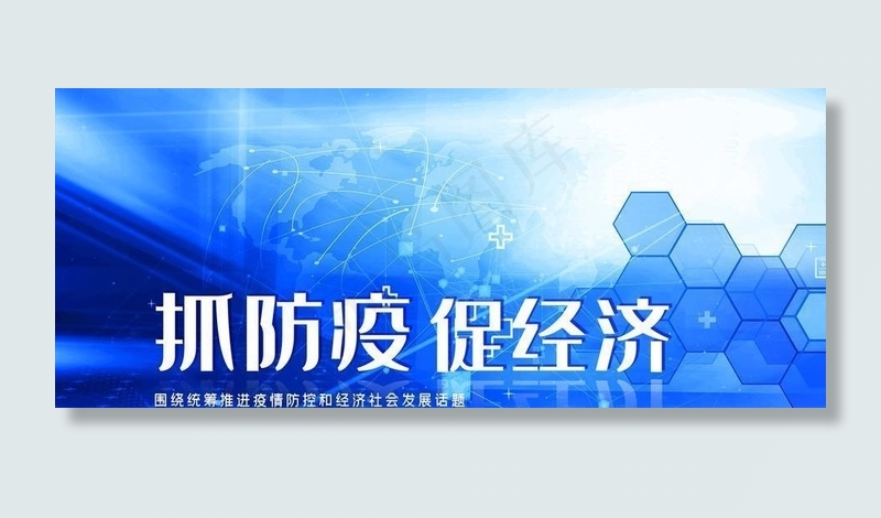 抓防疫抓经济图片(3543X1772(DPI:150))psd模版下载