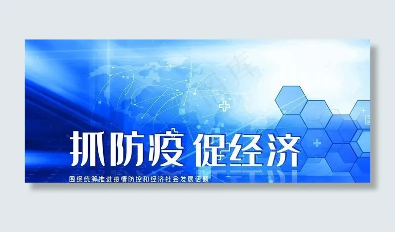 抓防疫抓经济图片(3543X1772(DPI:150))psd模版下载