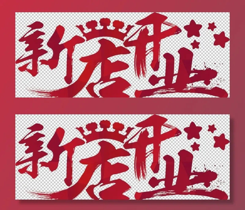 新店开业图片