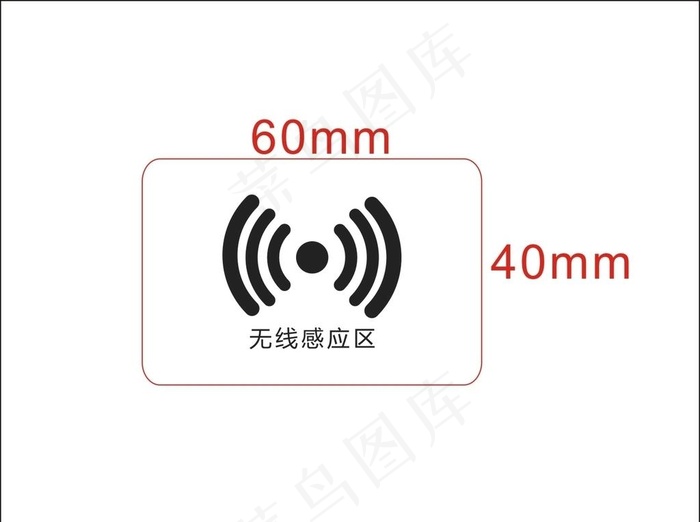 无线感应区图片cdr矢量模版下载