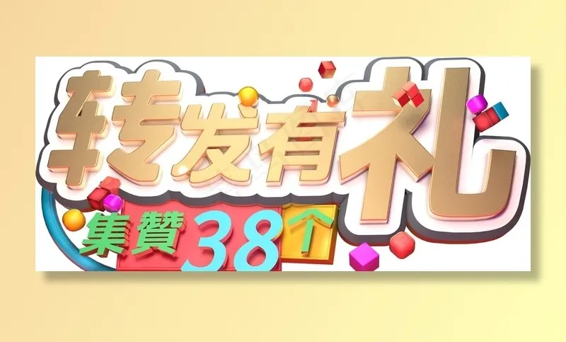 集赞有礼图片psd模版下载
