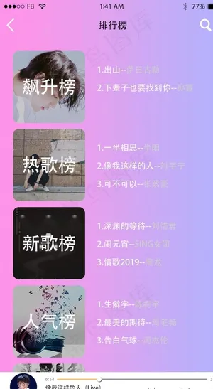 听音乐APP排行榜界面图片