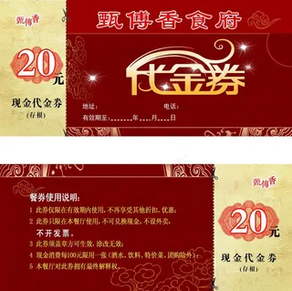 20元代金券图片