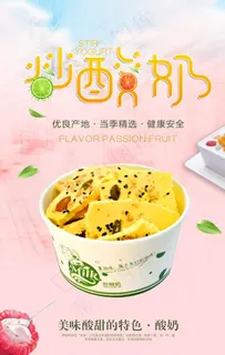 夏日清新风炒酸奶甜品海报图片