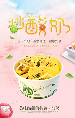 夏日清新风炒酸奶甜品海报图片