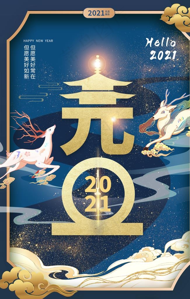 元旦海报元旦2021图片