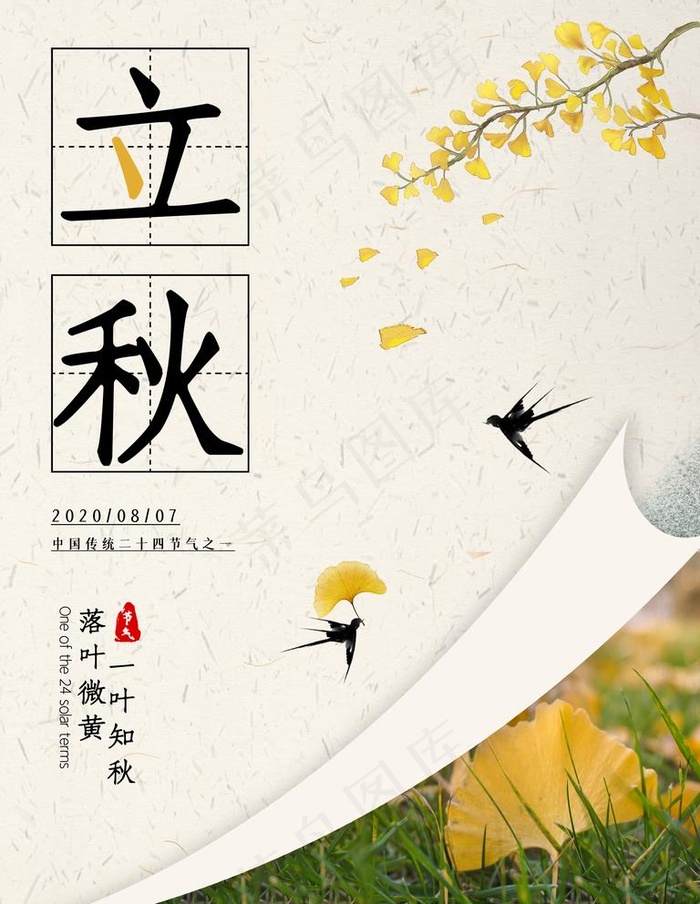 立秋海报图片(3543X4724(DPI:300))psd模版下载