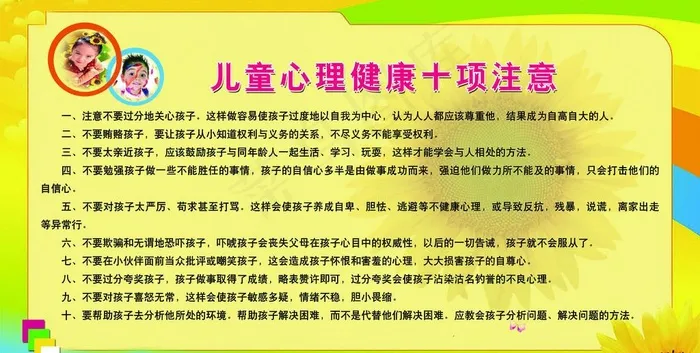 儿童心理健康十项注意图片(6094X3260(DPI:72))psd模版下载