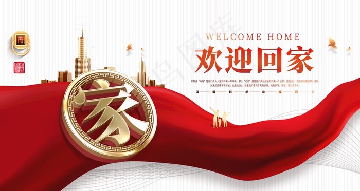 欢迎回家图片(4724X2657(DPI:150))psd模版下载