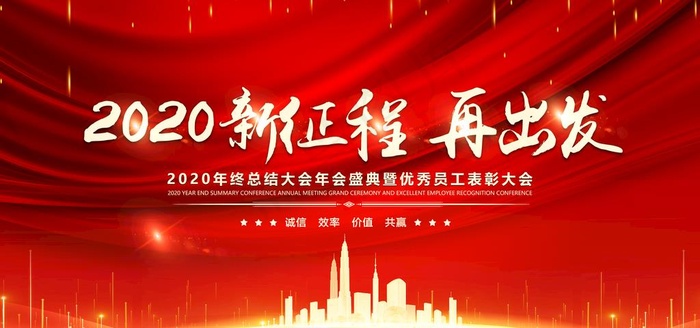 红色大气企业年会背景展板图片