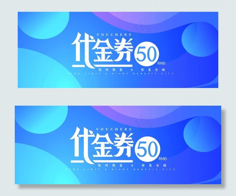 代金券优惠券现金券体验券图片psd模版下载
